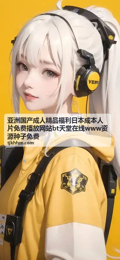 BT天堂在线资源种子热门封面