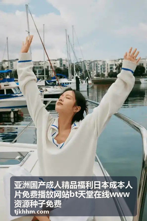 亚洲精品福利免费资源封面